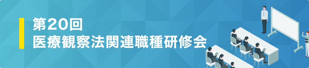 医療観察法関連職種研修会