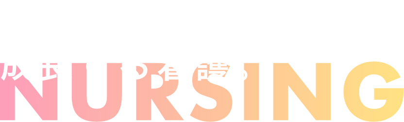 寄り添い、 成長する看護。