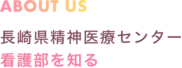 長崎県精神医療センター 看護部を知る