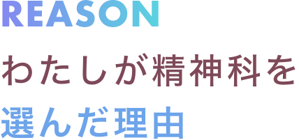 わたしが精神科を 選んだ理由