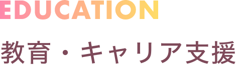 教育・キャリア支援